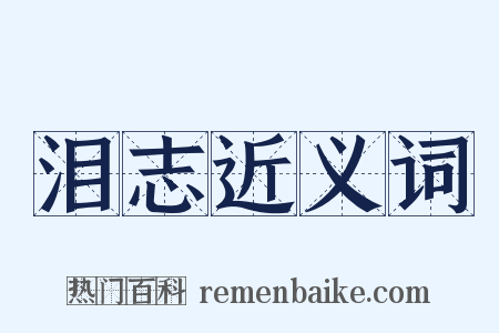 泪志近义词是什么意思的图片